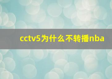 cctv5为什么不转播nba