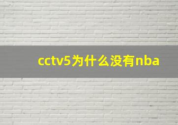 cctv5为什么没有nba