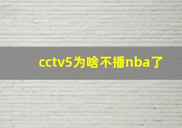 cctv5为啥不播nba了