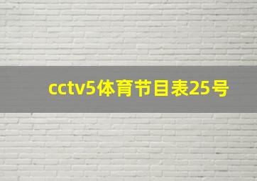 cctv5体育节目表25号