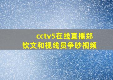 cctv5在线直播郑钦文和视线员争吵视频