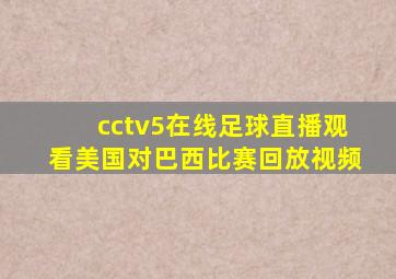 cctv5在线足球直播观看美国对巴西比赛回放视频