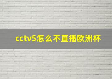 cctv5怎么不直播欧洲杯