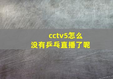 cctv5怎么没有乒乓直播了呢