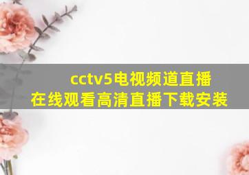 cctv5电视频道直播在线观看高清直播下载安装