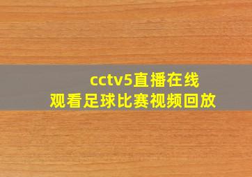 cctv5直播在线观看足球比赛视频回放