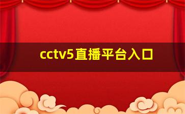 cctv5直播平台入口