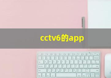 cctv6的app