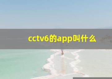 cctv6的app叫什么