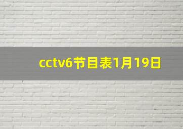 cctv6节目表1月19日