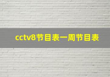 cctv8节目表一周节目表