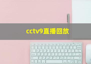 cctv9直播回放