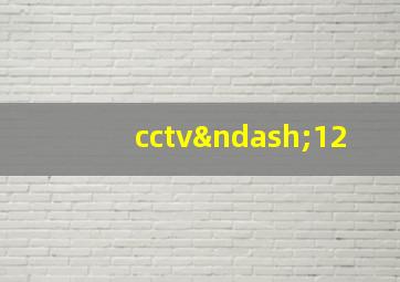 cctv–12