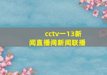 cctv一13新闻直播间新闻联播