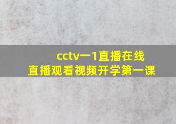 cctv一1直播在线直播观看视频开学第一课