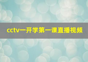 cctv一开学第一课直播视频