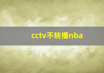 cctv不转播nba