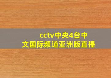 cctv中央4台中文国际频道亚洲版直播