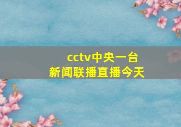 cctv中央一台新闻联播直播今天