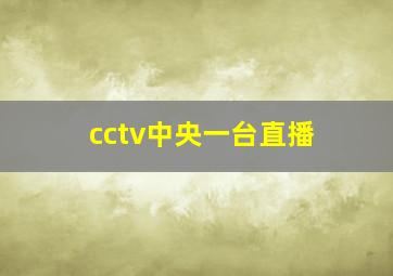 cctv中央一台直播