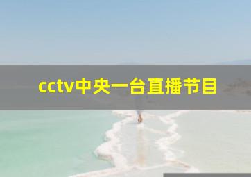 cctv中央一台直播节目