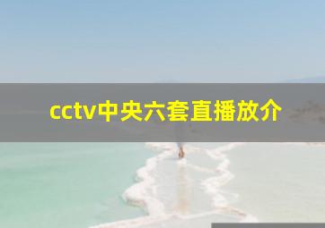 cctv中央六套直播放介