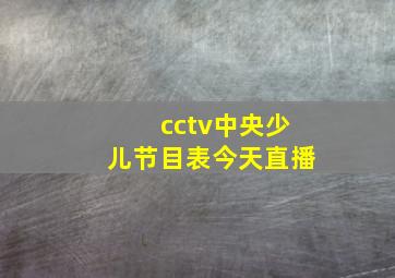 cctv中央少儿节目表今天直播