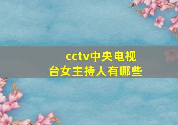 cctv中央电视台女主持人有哪些