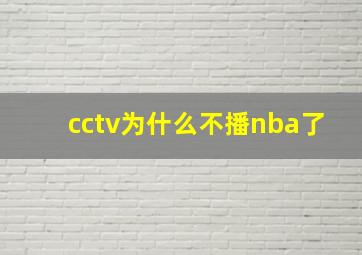 cctv为什么不播nba了