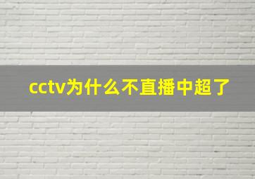 cctv为什么不直播中超了