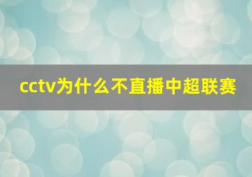 cctv为什么不直播中超联赛