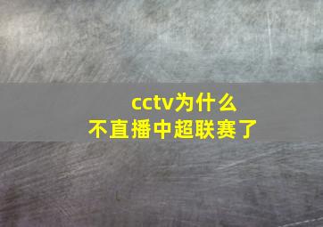 cctv为什么不直播中超联赛了