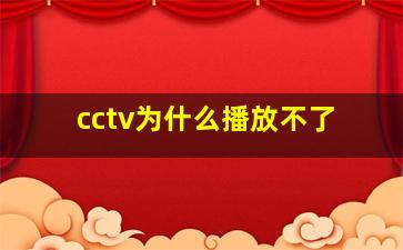 cctv为什么播放不了