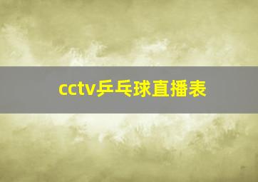 cctv乒乓球直播表