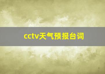 cctv天气预报台词