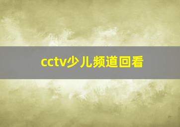 cctv少儿频道回看