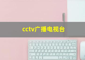 cctv广播电视台