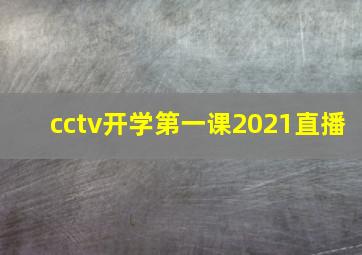 cctv开学第一课2021直播