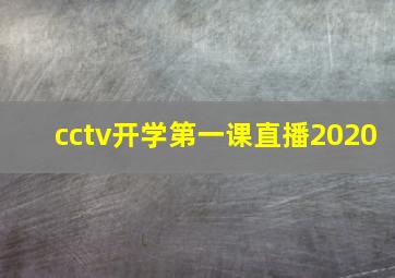 cctv开学第一课直播2020