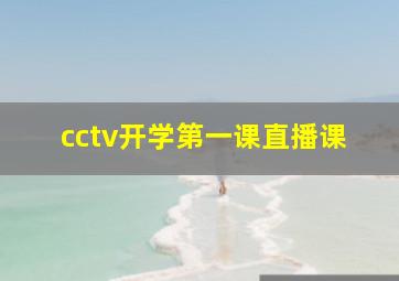 cctv开学第一课直播课