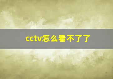 cctv怎么看不了了