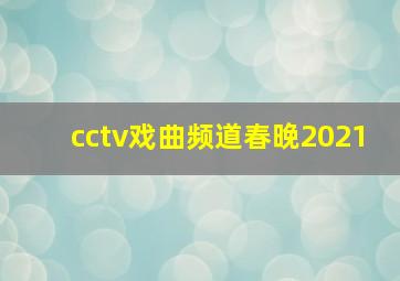 cctv戏曲频道春晚2021