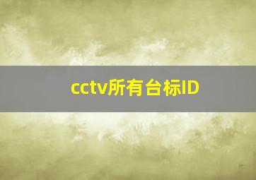 cctv所有台标ID