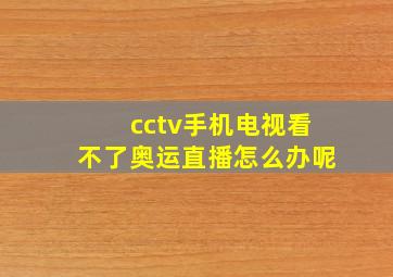 cctv手机电视看不了奥运直播怎么办呢