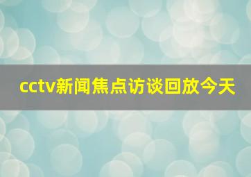 cctv新闻焦点访谈回放今天