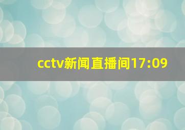 cctv新闻直播间17:09