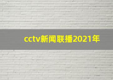 cctv新闻联播2021年