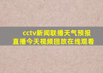 cctv新闻联播天气预报直播今天视频回放在线观看