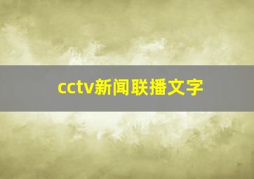 cctv新闻联播文字