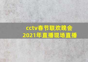 cctv春节联欢晚会2021年直播现场直播